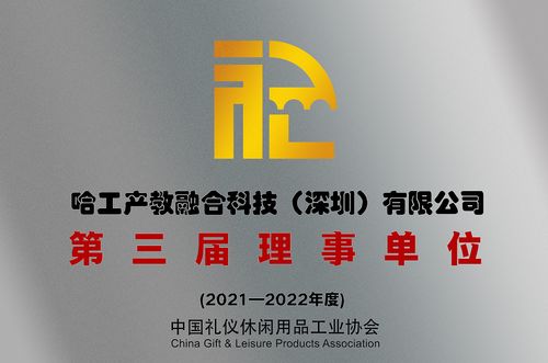 喜讯 我司当选中国礼仪休闲用品工业协会理事单位